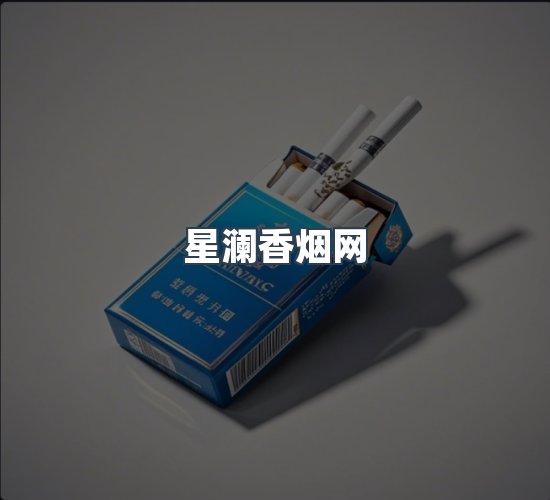关于星澜香烟网